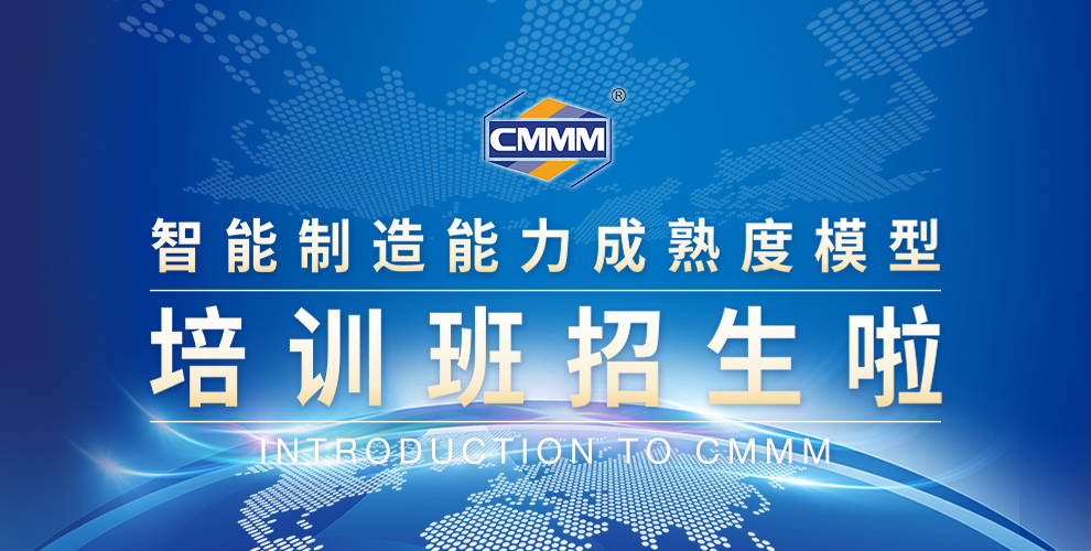 CMMM培訓(xùn)通知 | 2024年9月《智能制造能力成熟度模型》無(wú)錫培訓(xùn)班火熱招生中！